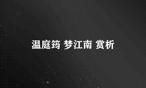 温庭筠 梦江南 赏析