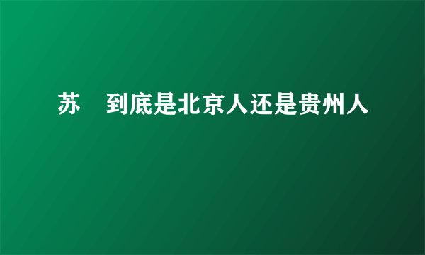 苏颙到底是北京人还是贵州人