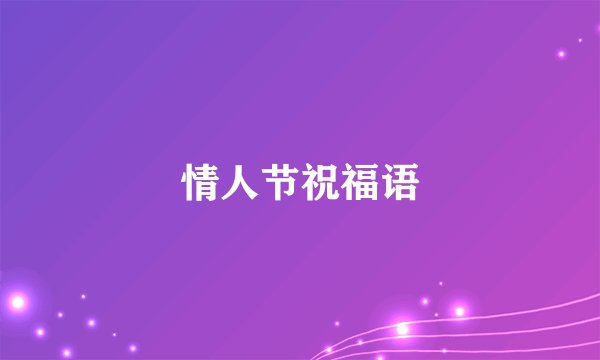 情人节祝福语