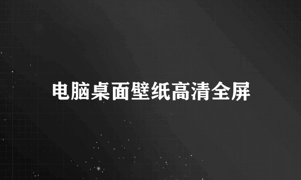 电脑桌面壁纸高清全屏