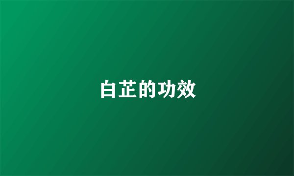 白芷的功效