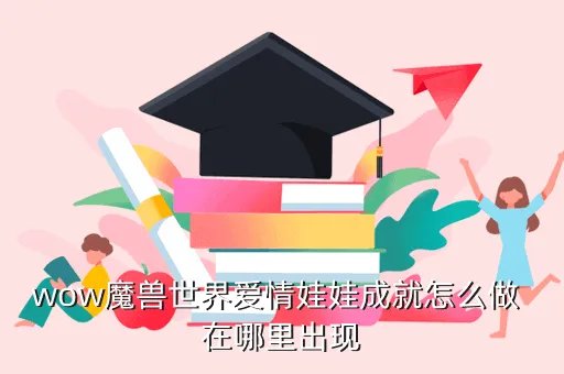 爱情娃娃成就,爱情娃娃成就