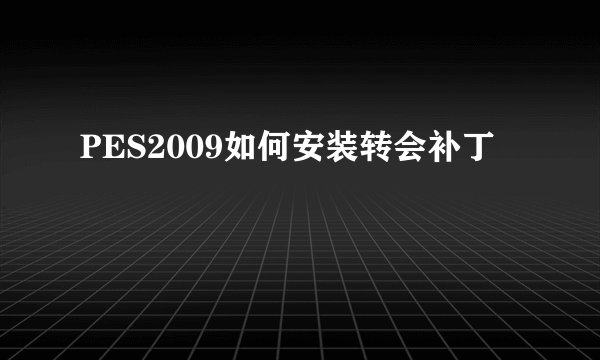 PES2009如何安装转会补丁