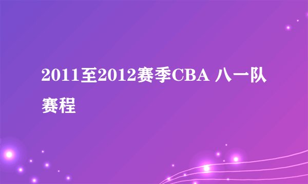 2011至2012赛季CBA 八一队赛程