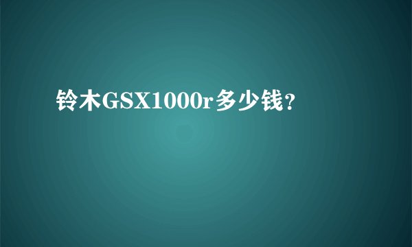 铃木GSX1000r多少钱?
