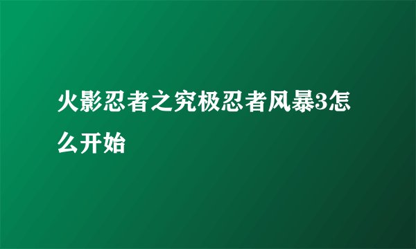 火影忍者之究极忍者风暴3怎么开始