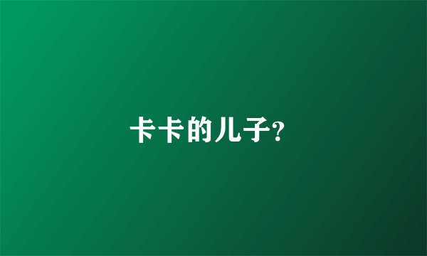 卡卡的儿子？