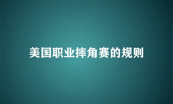 美国职业摔角赛的规则