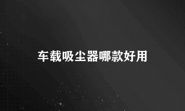 车载吸尘器哪款好用