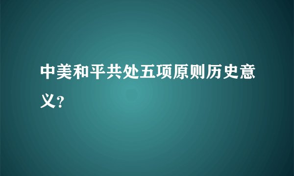 中美和平共处五项原则历史意义？