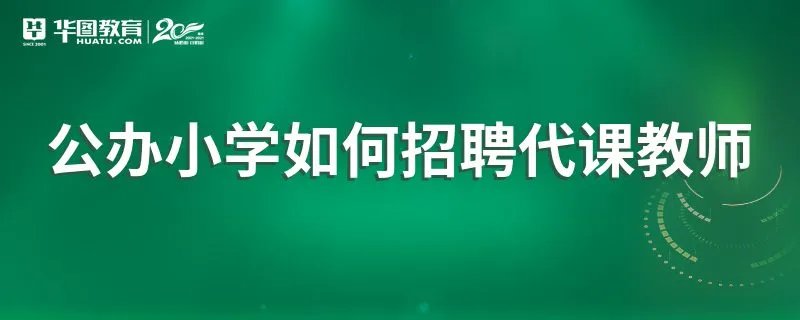 公办小学如何招聘代课教师