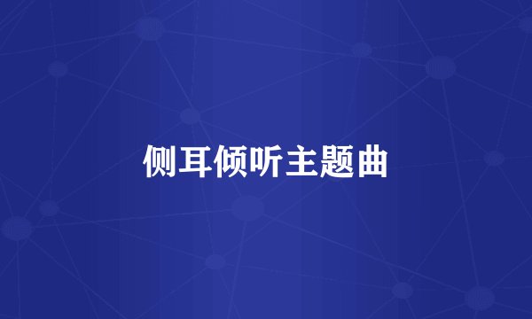 侧耳倾听主题曲