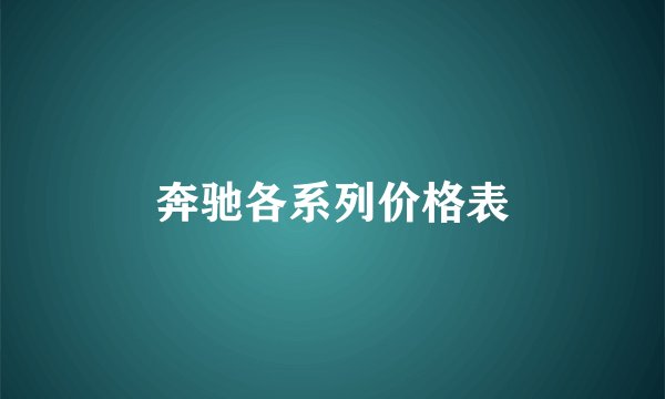 奔驰各系列价格表