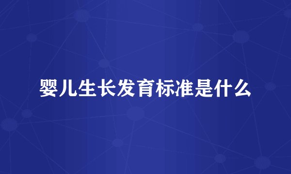 婴儿生长发育标准是什么