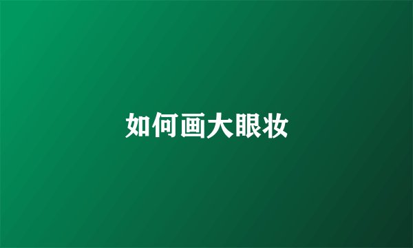 如何画大眼妆