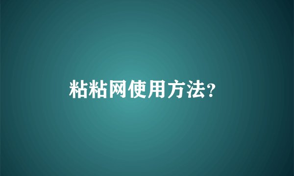 粘粘网使用方法？