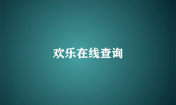欢乐在线查询