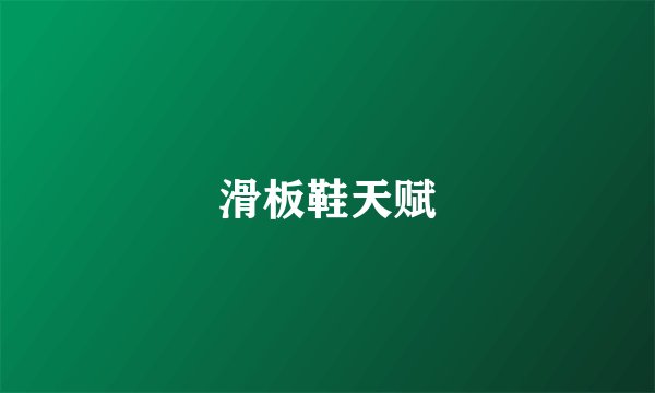 滑板鞋天赋