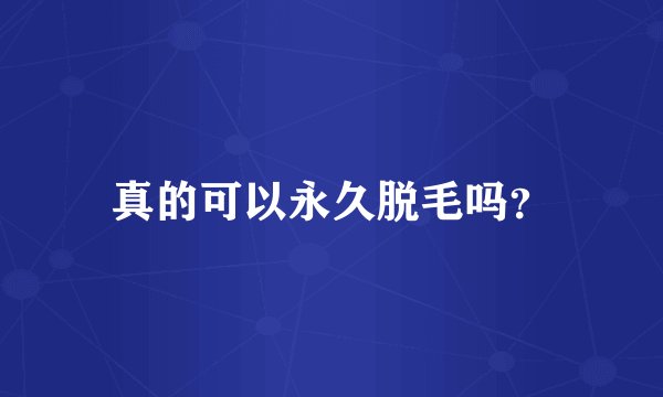 真的可以永久脱毛吗？