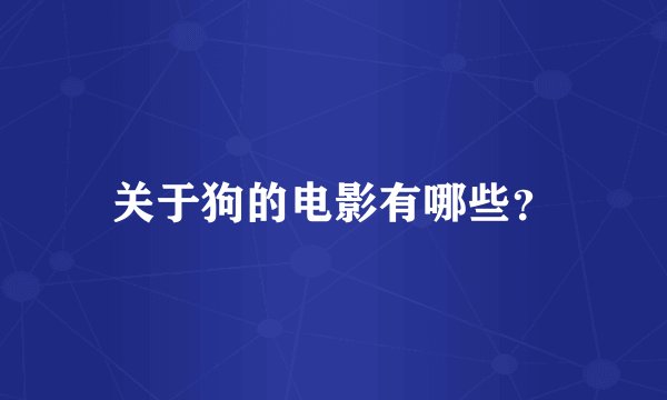关于狗的电影有哪些？