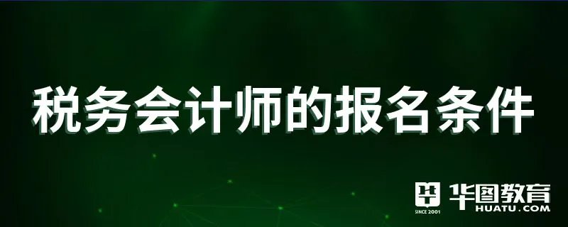 税务会计师的报名条件