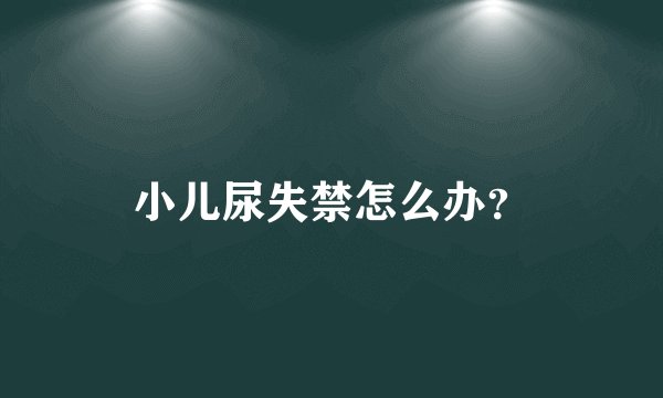 小儿尿失禁怎么办？