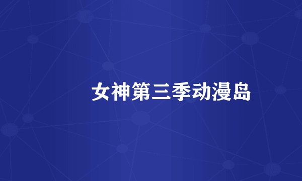 鹡鸰女神第三季动漫岛