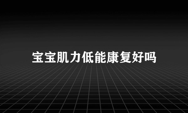 宝宝肌力低能康复好吗