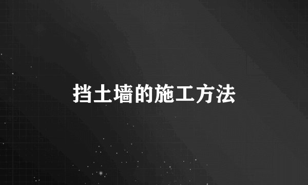 挡土墙的施工方法