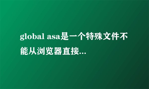 global asa是一个特殊文件不能从浏览器直接访问怎么处理