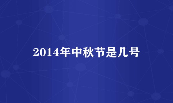 2014年中秋节是几号