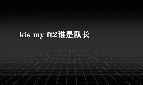 kis my ft2谁是队长