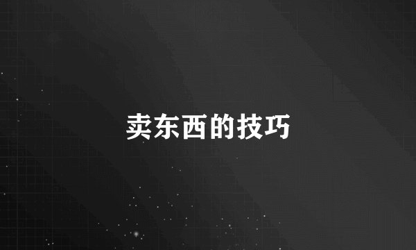 卖东西的技巧
