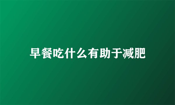 早餐吃什么有助于减肥
