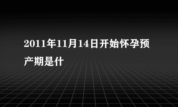2011年11月14日开始怀孕预产期是什