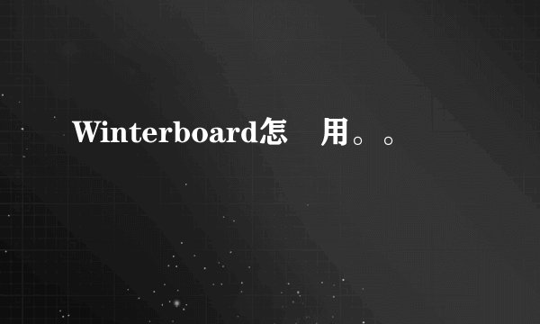 Winterboard怎麼用。。