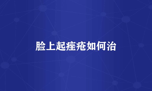 脸上起痤疮如何治