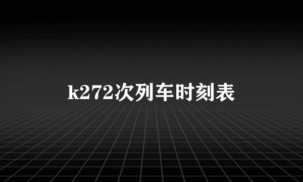 k272次列车时刻表