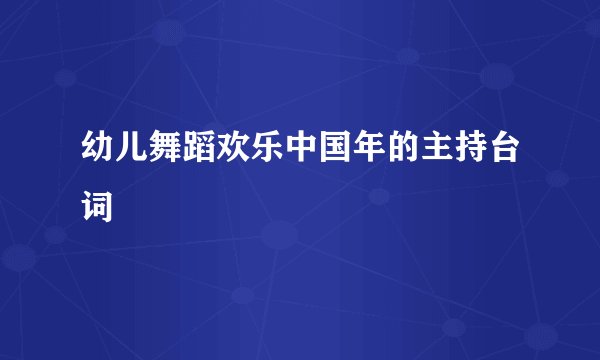 幼儿舞蹈欢乐中国年的主持台词