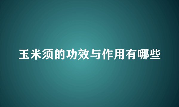 玉米须的功效与作用有哪些