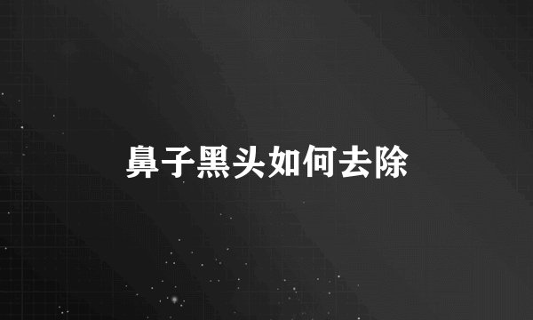 鼻子黑头如何去除