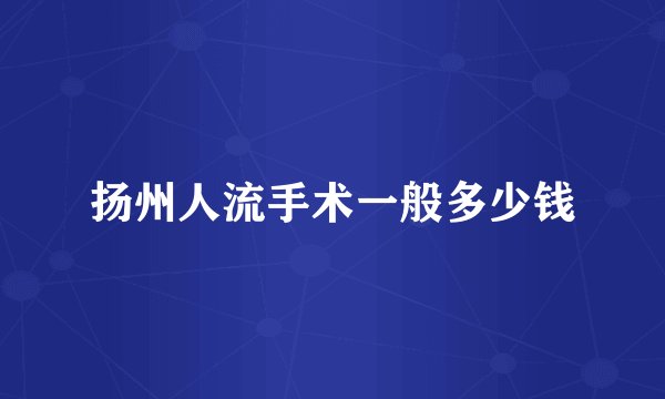 扬州人流手术一般多少钱