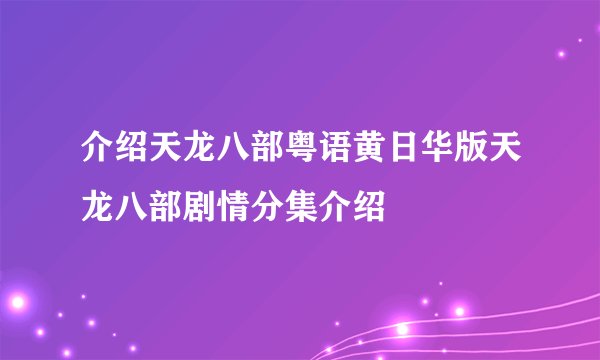 介绍天龙八部粤语黄日华版天龙八部剧情分集介绍