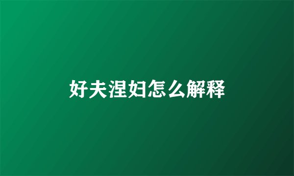 好夫涅妇怎么解释