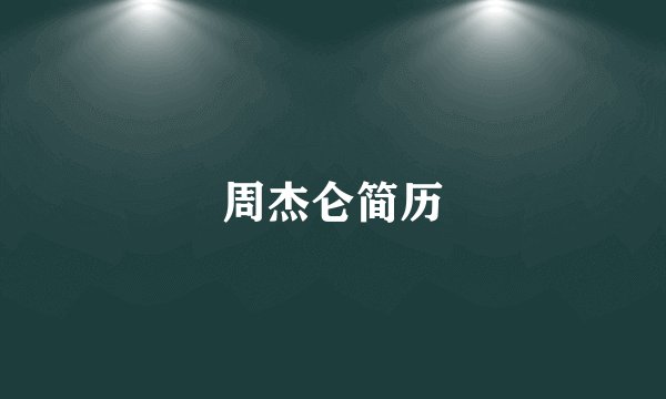周杰仑简历