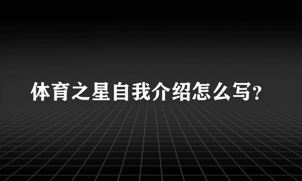 体育之星自我介绍怎么写？