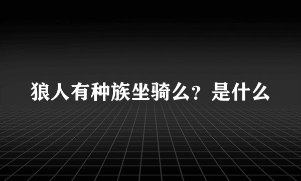 狼人有种族坐骑么？是什么