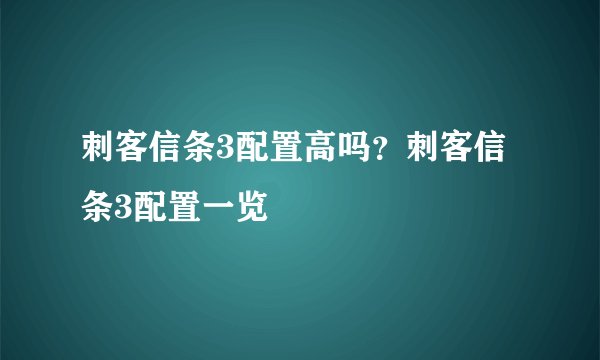 刺客信条3配置高吗?刺客信条3配置一览