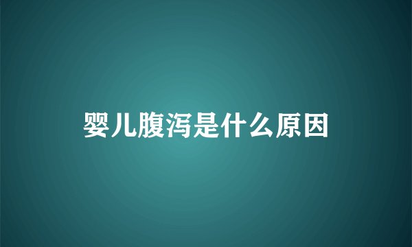 婴儿腹泻是什么原因