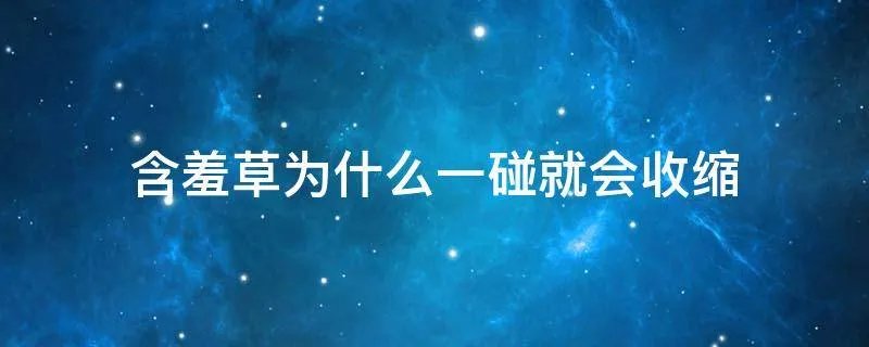 含羞草为什么一碰就会收缩